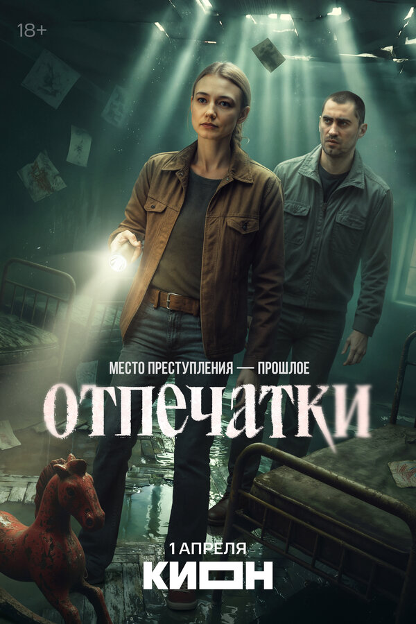 Отпечатки 1 сезон