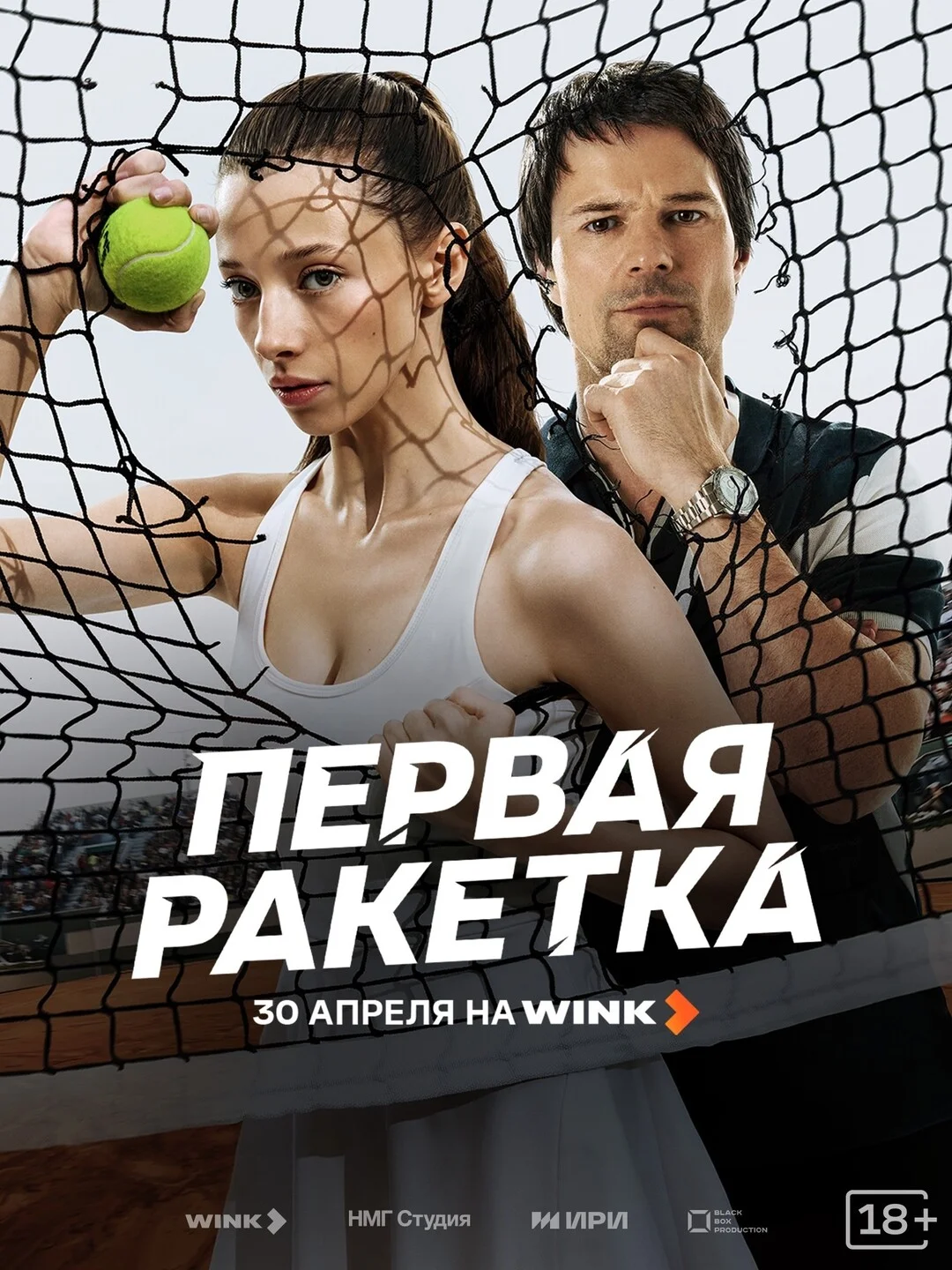 Первая ракетка 1 сезон
